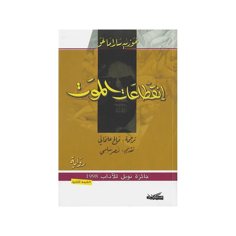 انقطاعات الموت