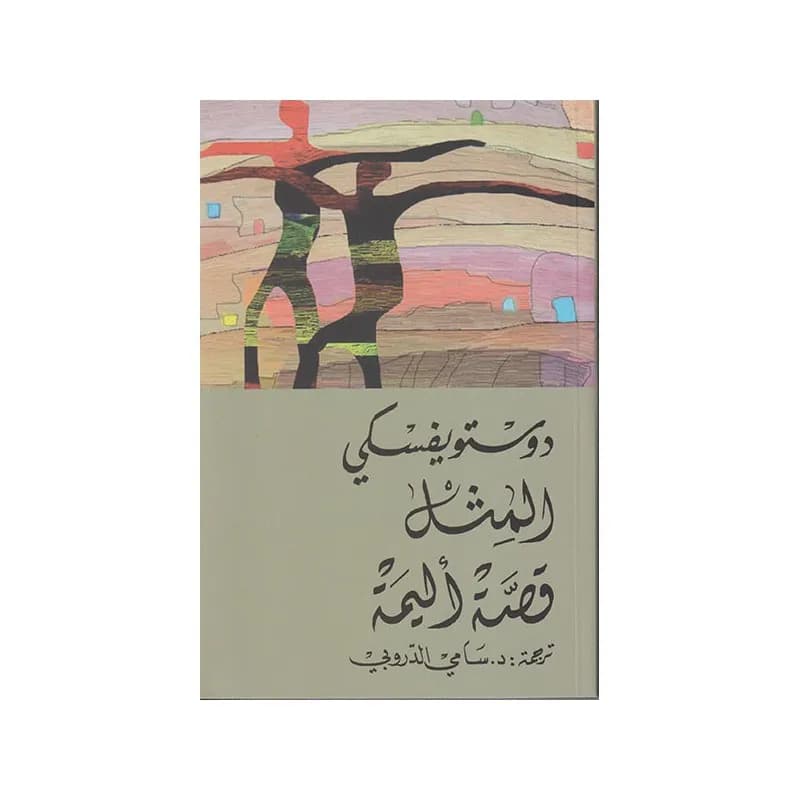 المثل قصة اليمة