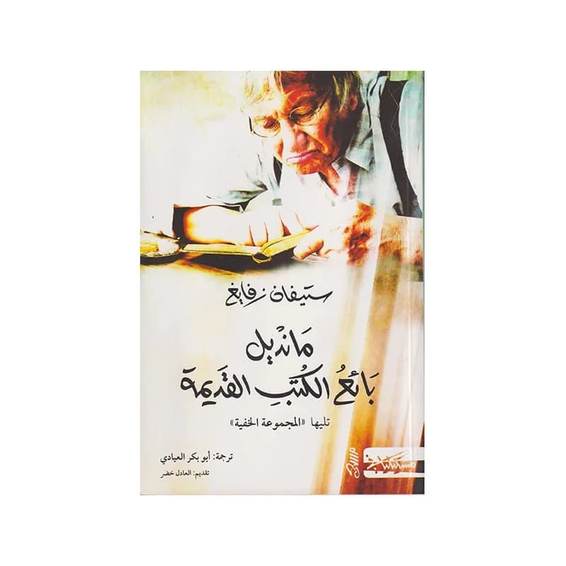 مانديل بائع الكتب القديمة