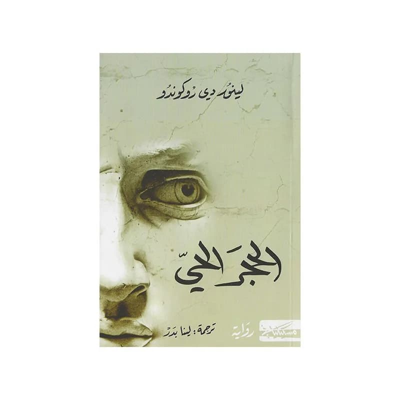 الحجر الحي