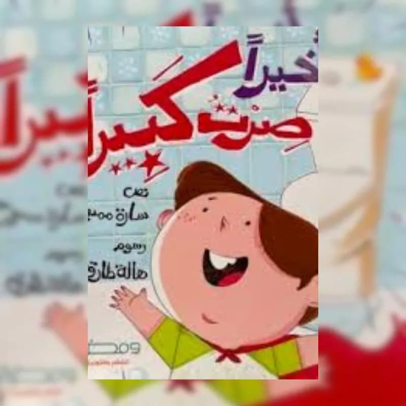 ًأخيراً صرت كبيرا