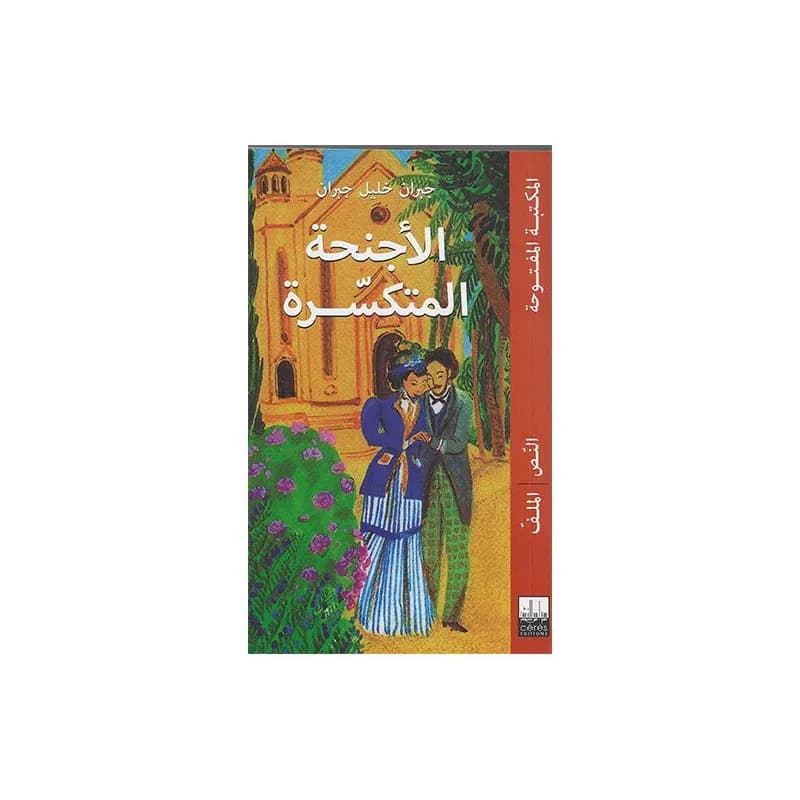 الاجنحة المتكسرة