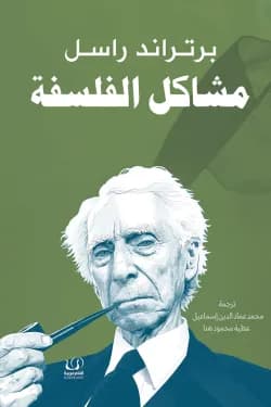 مشاكل الفلسفة