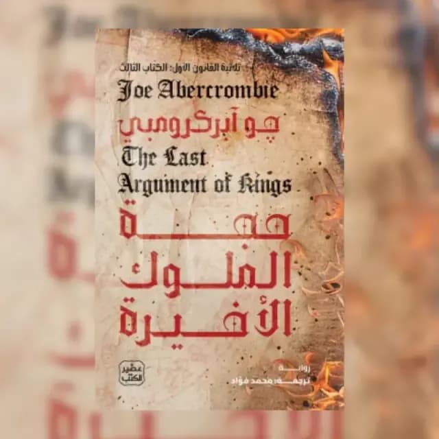 حجة الملوك الأخيرة (ثلاثية القانون الأول 3)