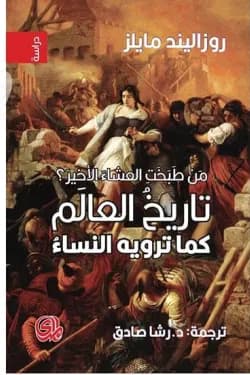 تاريخ العالم كما ترويه النساء