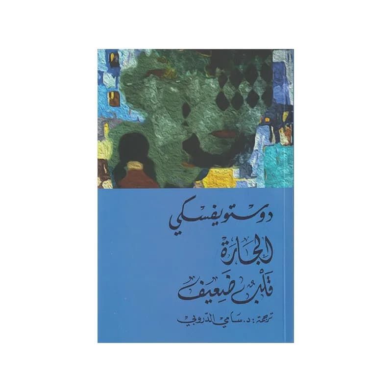 الجارة قلب ضعيف