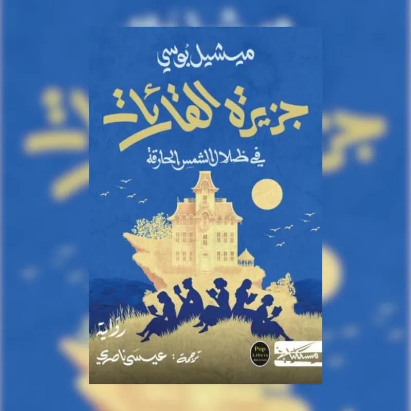جزيرة القارئات، في ظلال الشمس الحارقة
