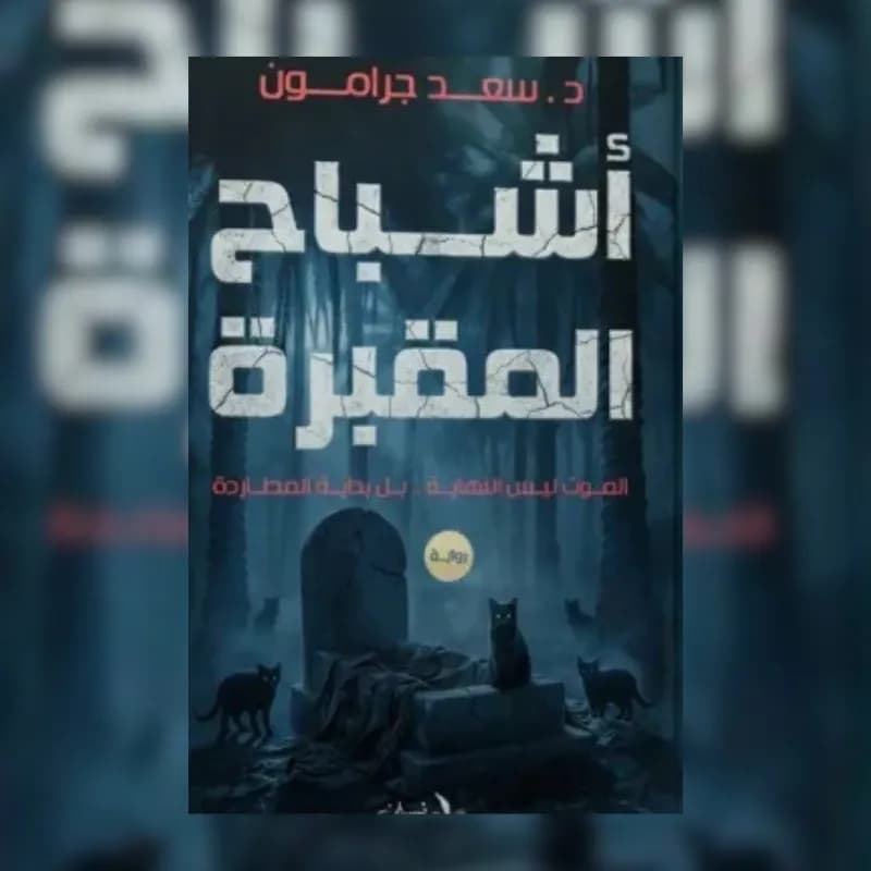 أشباح المقبرة