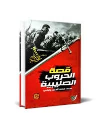 قصة الحروب الصليبية - عهد عماد الدين زنكي