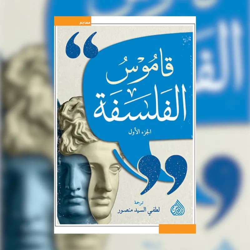 قاموس الفلسفة (جزئين)