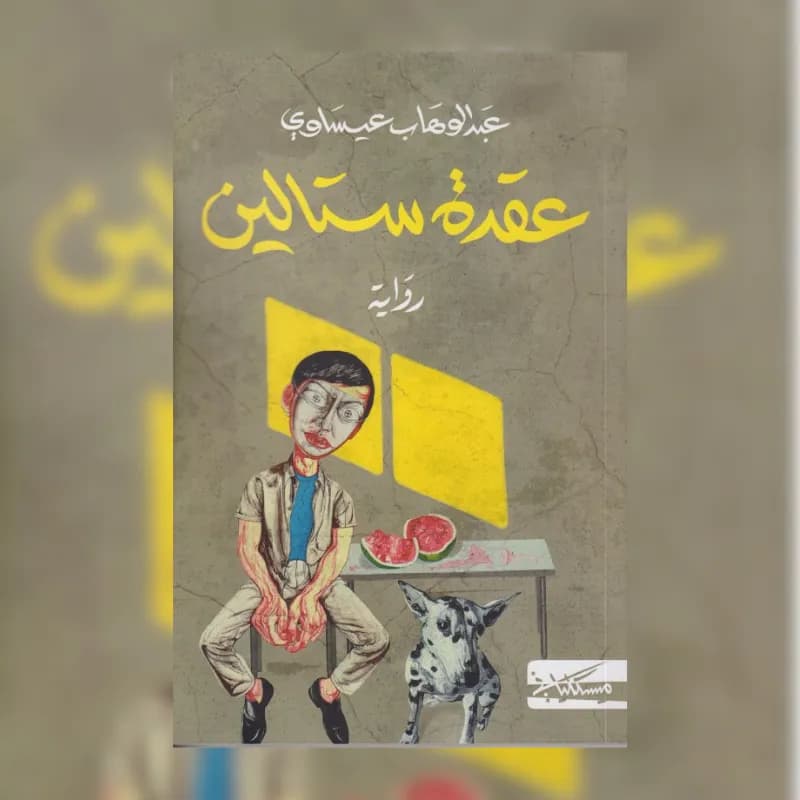 عقدة ستالين