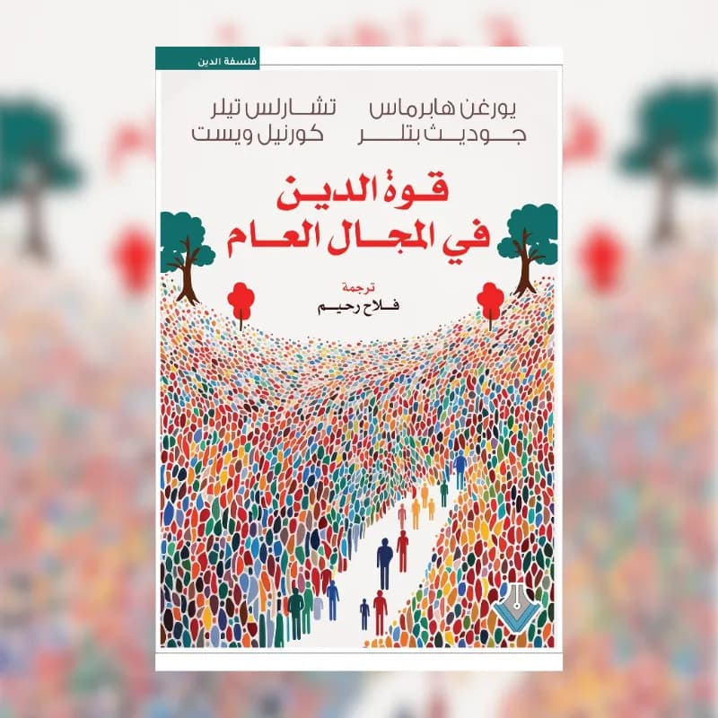 قوة الدين في المجال العام