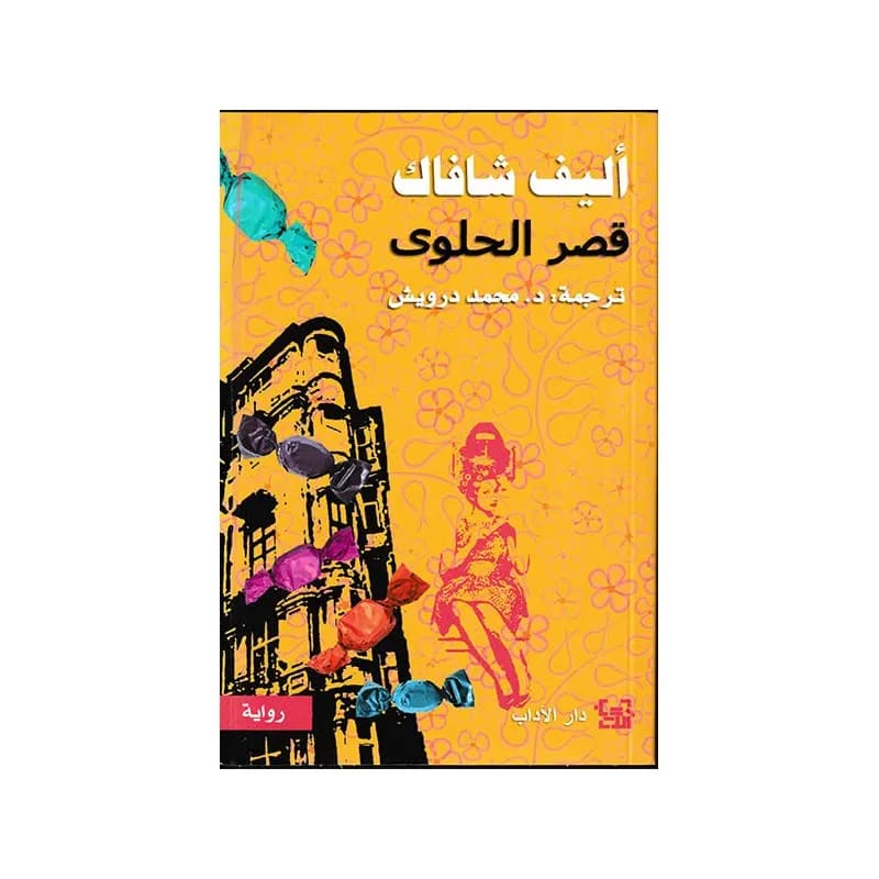 قصر الحلوى
