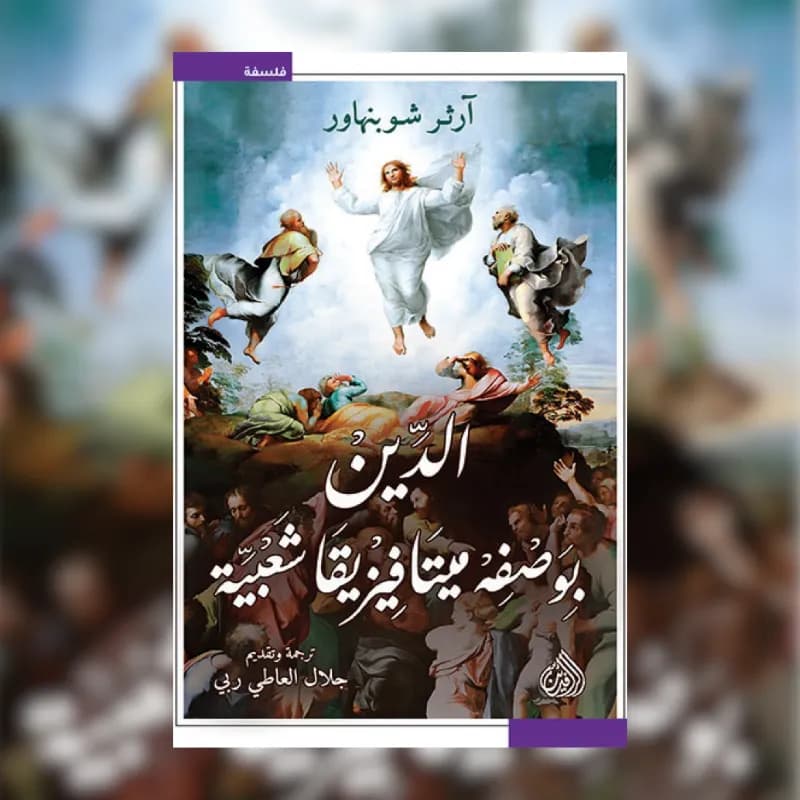 الدين بوصفه ميتافيزيقا شعبية