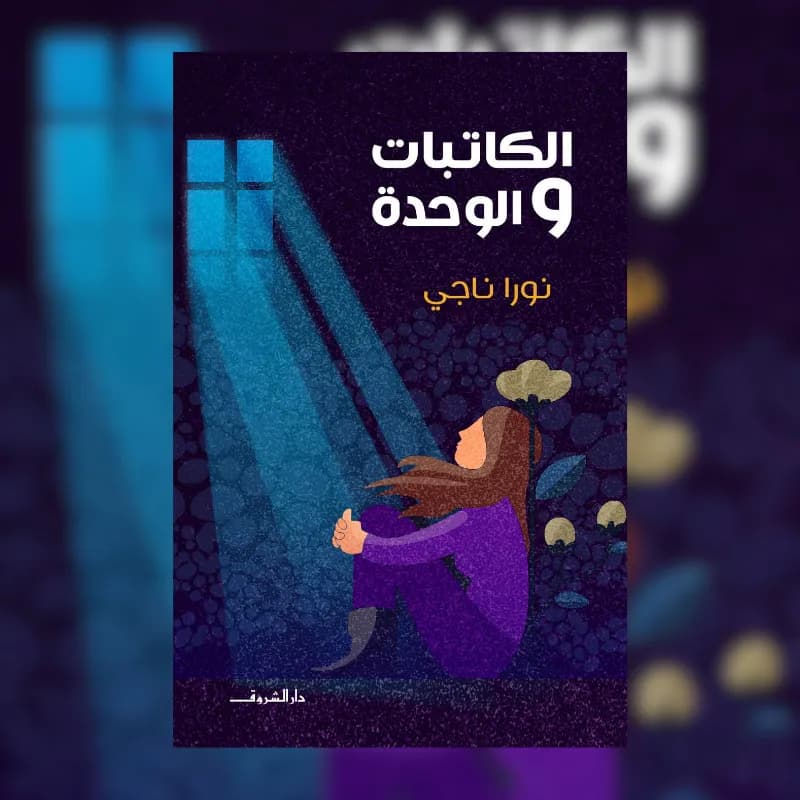 الكاتبات والوحدة