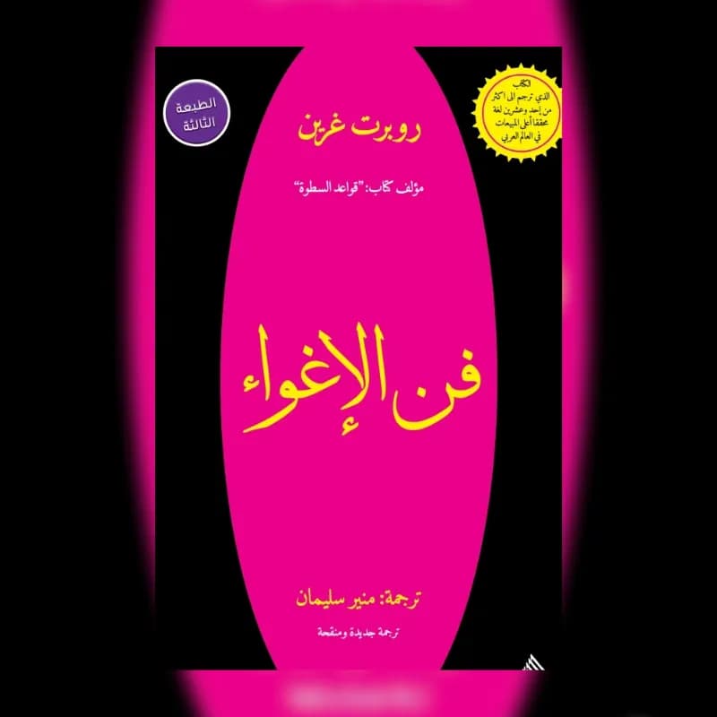فن الاغواء