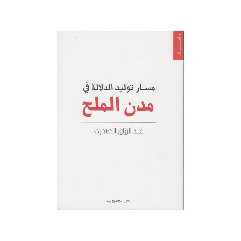 مسار توليد الدلالة في مدن الملح