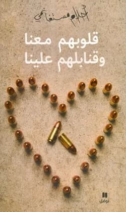 قلوبهم معنا و قنابلهم علينا