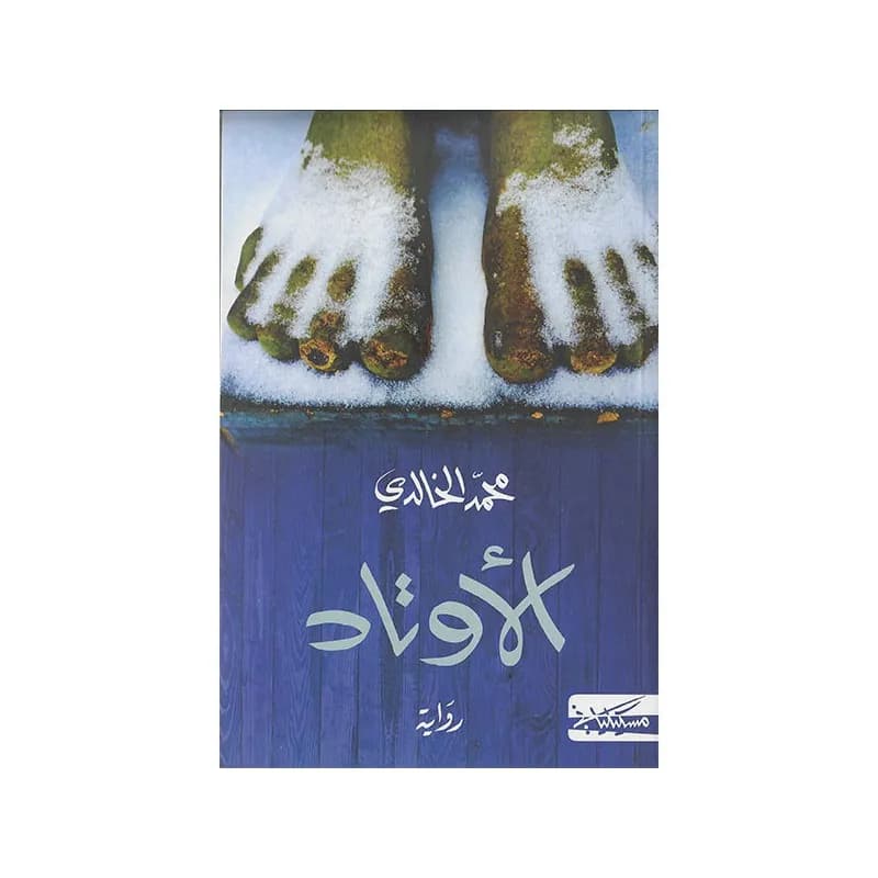 الاوتاد