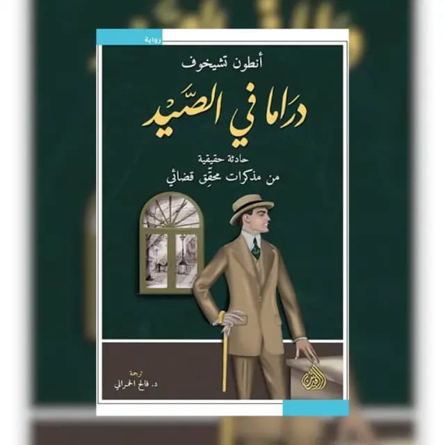 دراما في الصيد