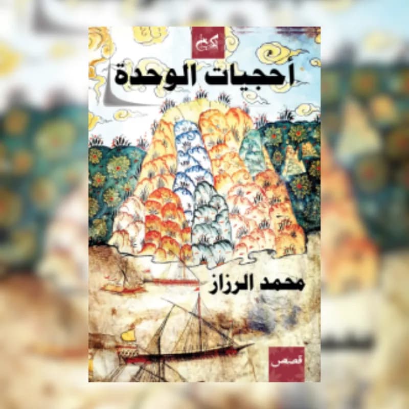 أحجيات الوحدة