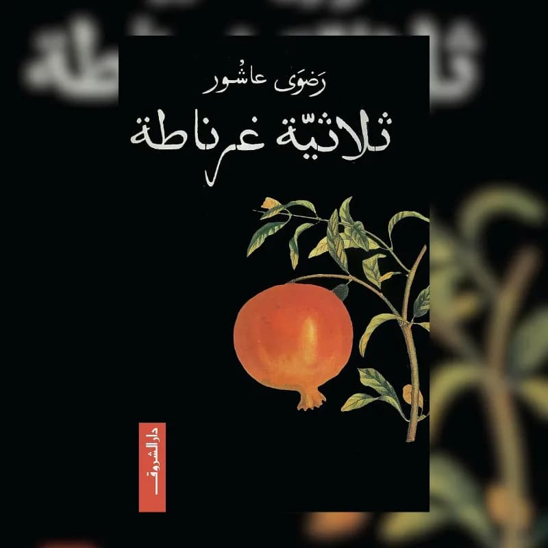 ثلاثية غرناطة