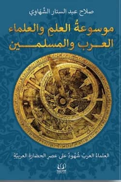 موسوعة العلم و العلماء العرب المسلمين