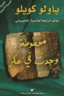 مخطوطة وجدت في عكرا
