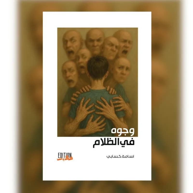 وجوه في الظلام