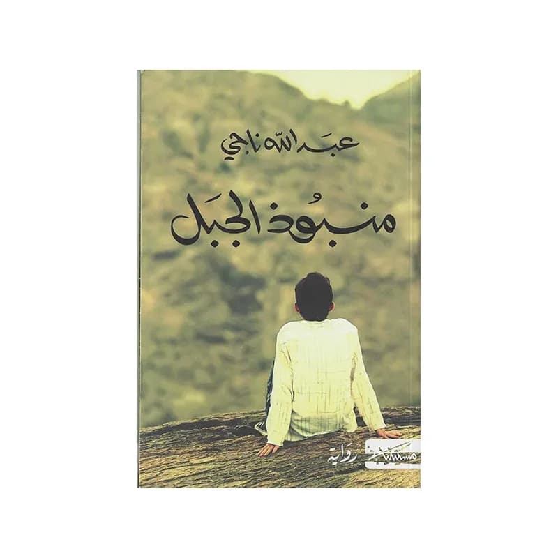 منبوذ الجبل