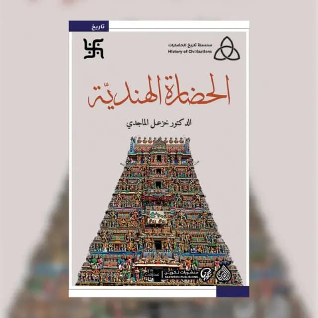 الحضارة الهندية