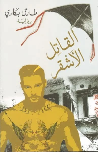 القاتل الاشقر