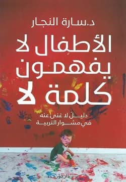 الاطفال لا يفهمون كلمة لا