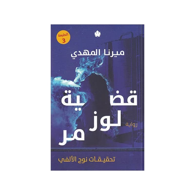 قضية لوز مر - تحقيقات نوح الالفي