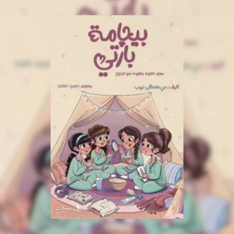 بيجامة بارتي