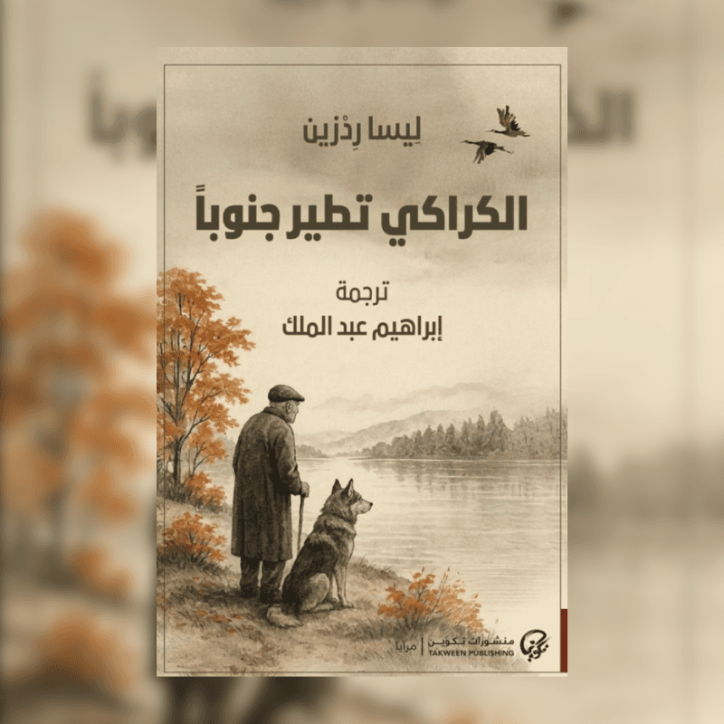 الكراكي تطير جنوباً