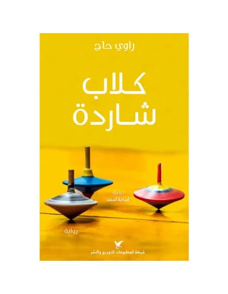 كلاب شاردة