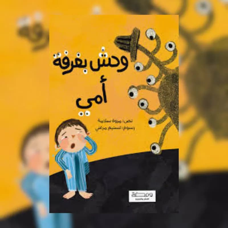 وحش بغرفة أمي
