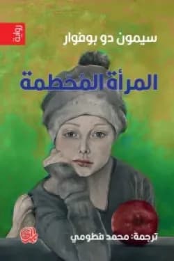 المراة المحطمة