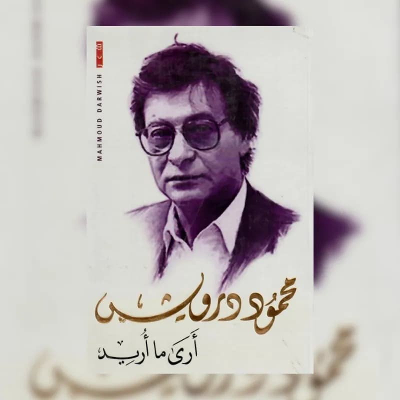 أرى ما أريد