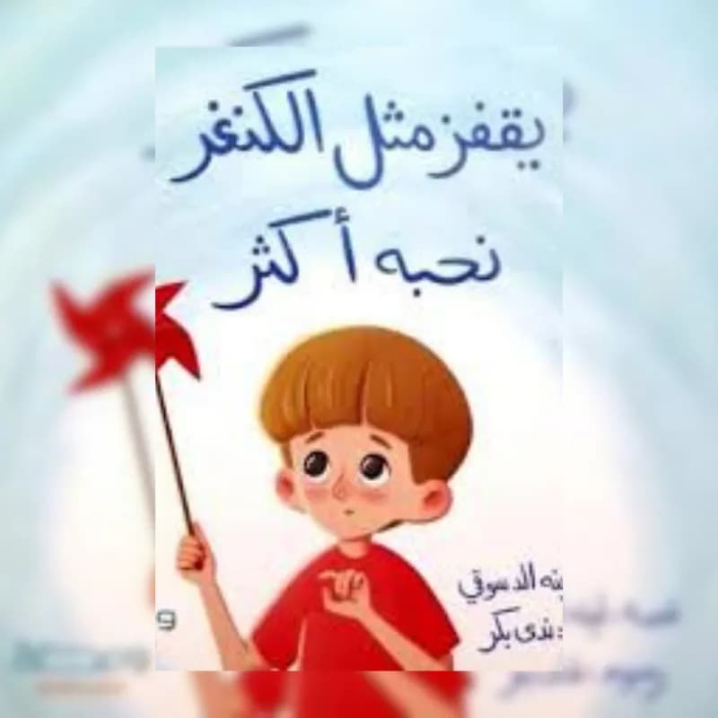 يقفز مثل الكنغر نحبة أكثر