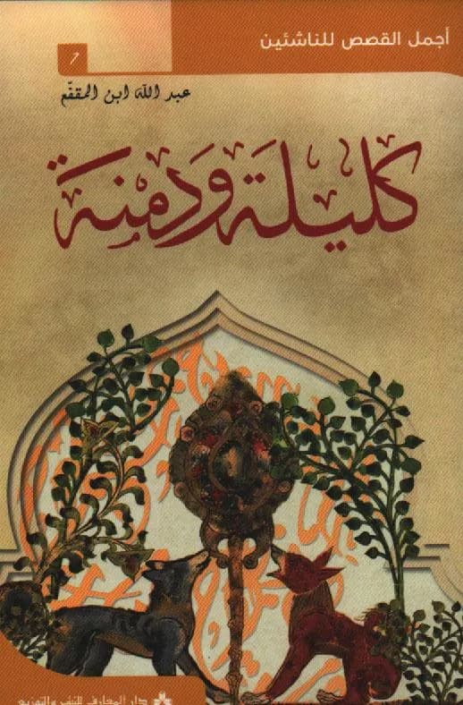كليلة و دمنة