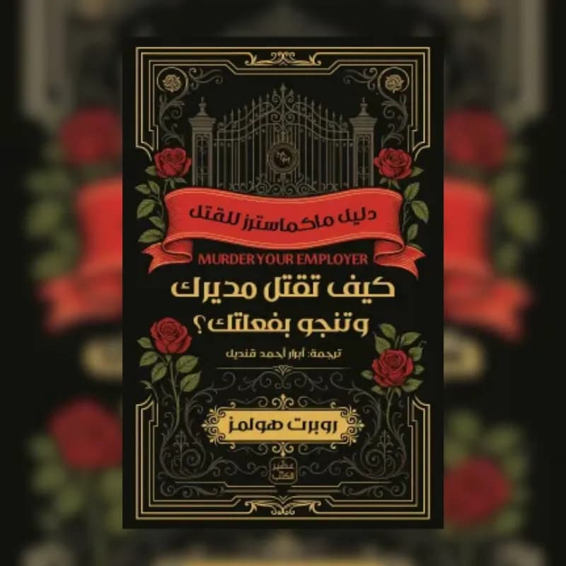 كيف تقتل مديرك وتنجو بفعلتك
