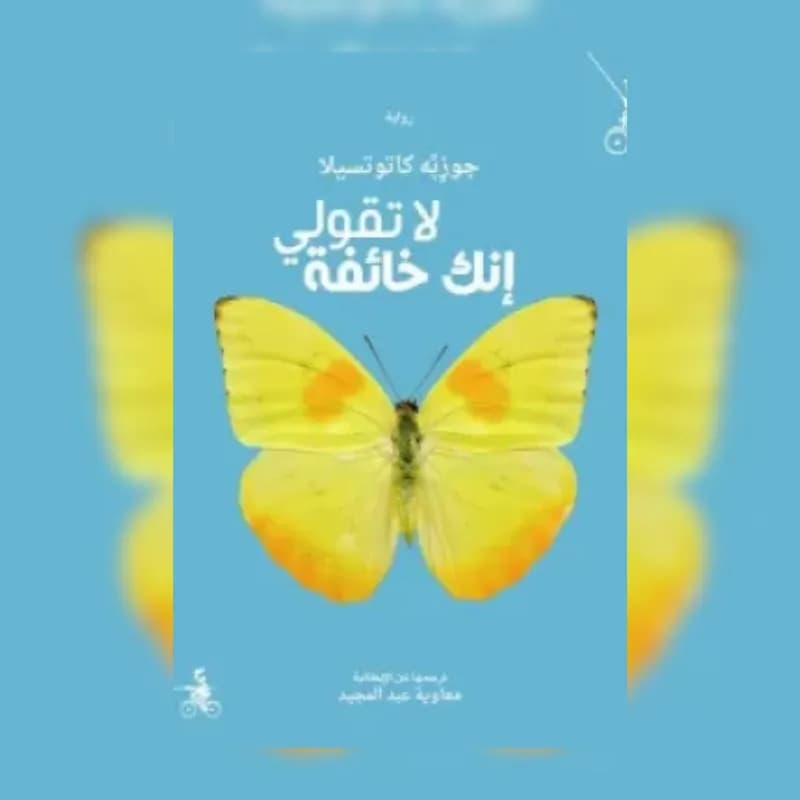 لا تقولي إنك خائفة