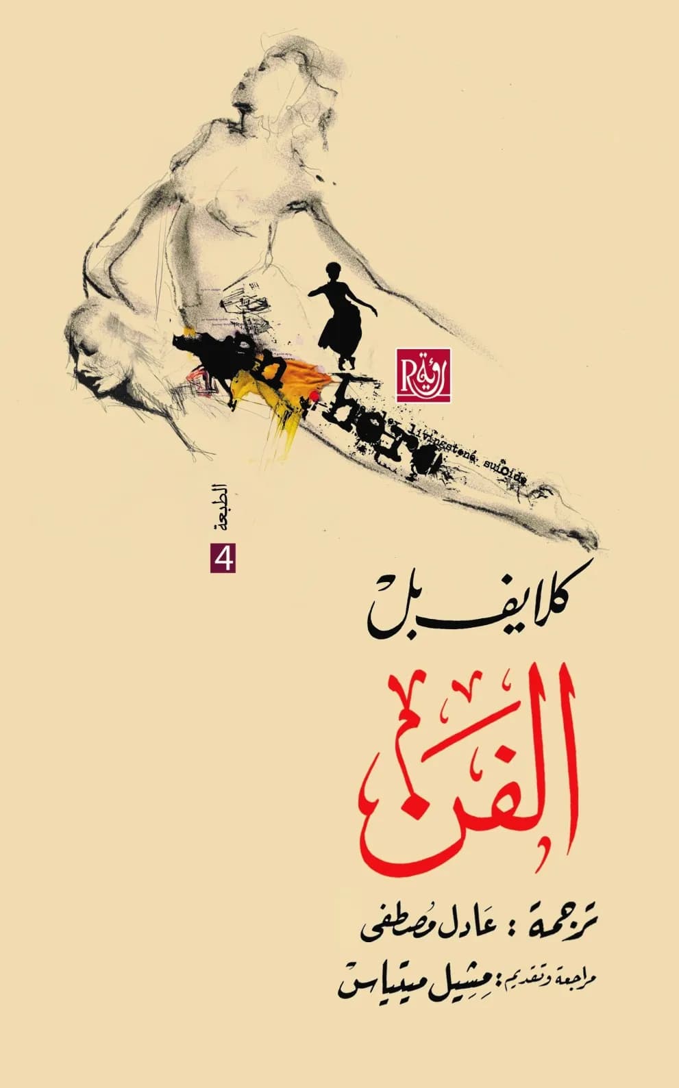 الفن