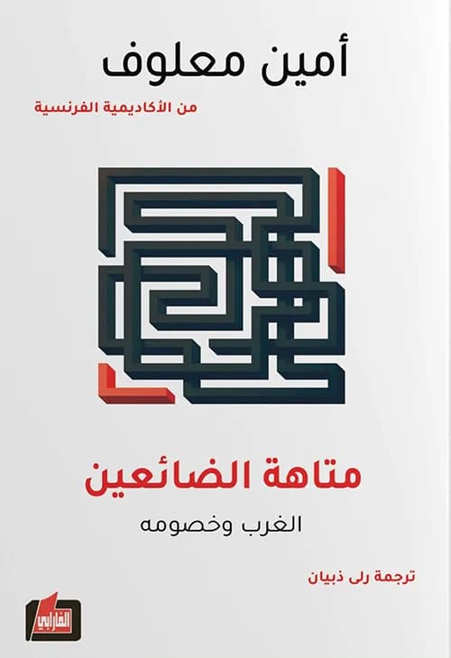 متاهة الضائعين ؛ الغرب و خصومه