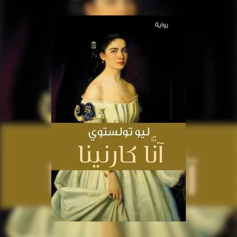آنا كارنينا