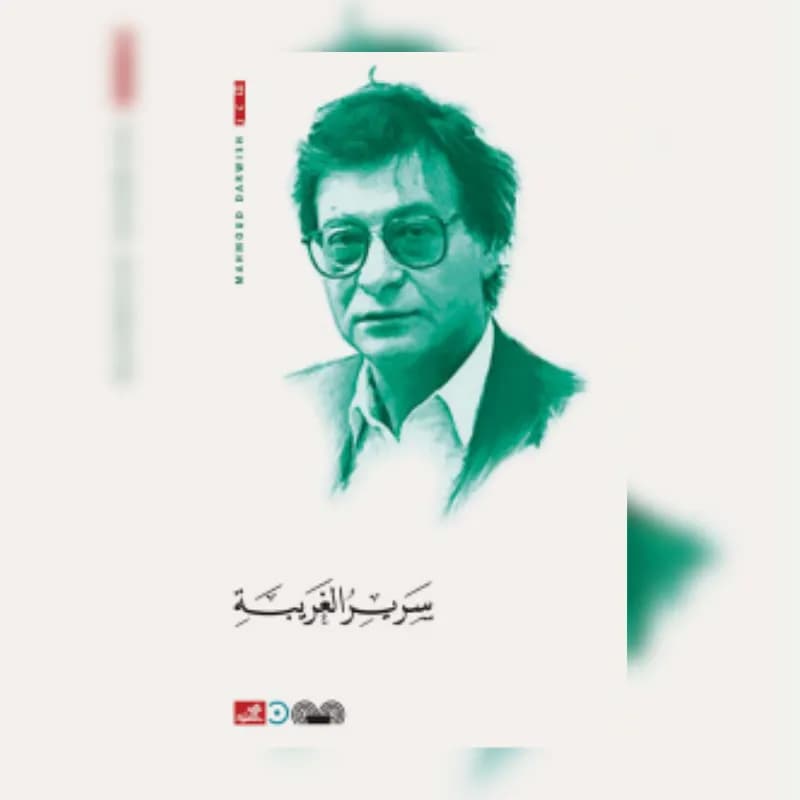 سرير الغريبة