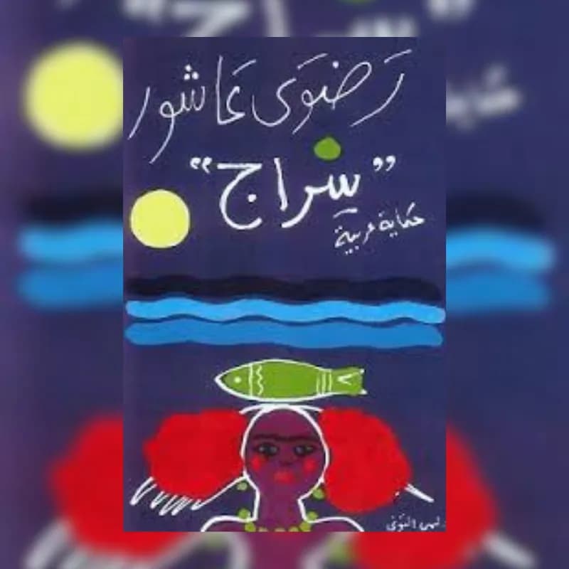سراج