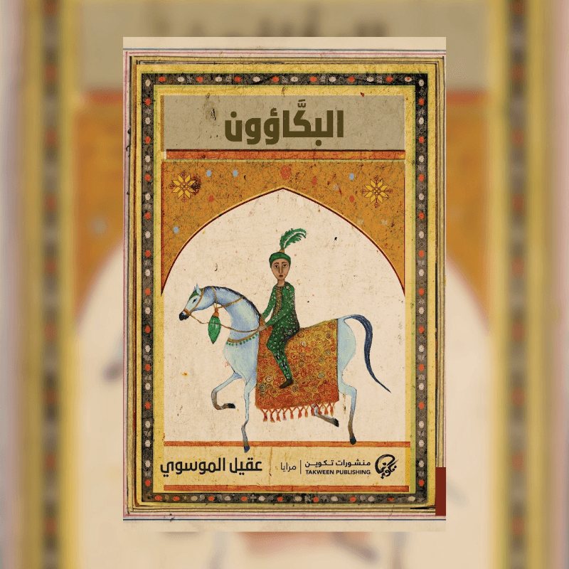 البكاؤون